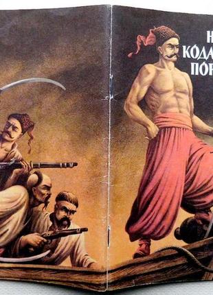 Над кодацьким порогом. (оповідання з історії україни). кучеренко м.о. (упорядник).