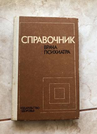 Довідник психіатра психіатрія медицина психологія