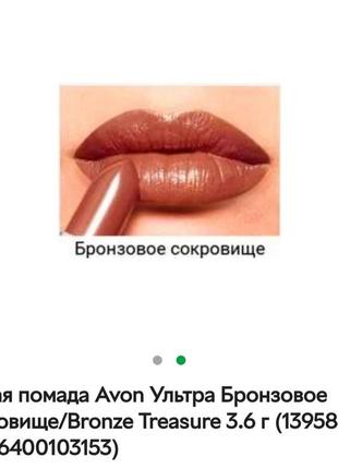 Губна помада avon ultra відтінок бронзові скарби 3,6 г