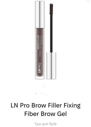 Ln pro brow filler fixing fiber brow gel туш для брів