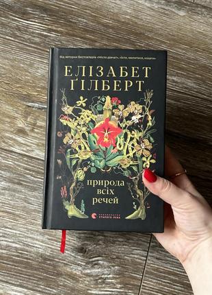 Книга «природа всіх речей» елізабет гілберт