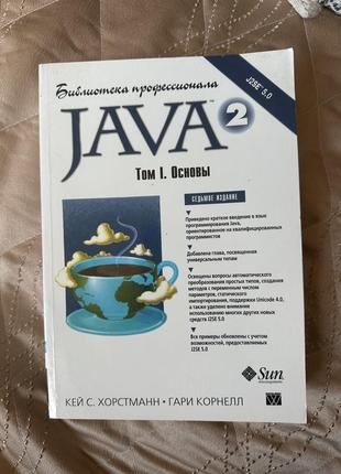 Java том 1  основы гарри корнелл кей с хорстманн