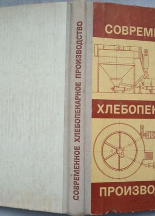 Современное хлебопекарное производство.  а.с. гришин, т.и. ильинская, г.с. зельман.-  м.: пищевая п