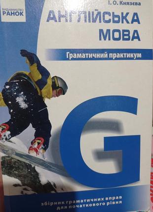 Р2. англійська мова. граматичний практикум князєва збірник вправ для початкової школи