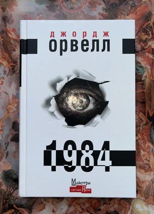 «1984» - джордж орвелл