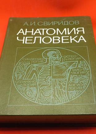 Свіридів а.і. анатомія людини 1983 б/у