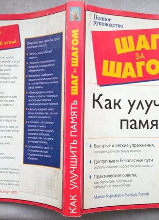 Как улучшить память.   шаг за шагом.  полное руководство.  м. аст. астрель 2004г. 370 с.  курланд ма