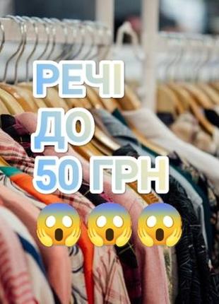 Вещи до 50 грн 😱😱😱