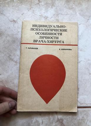 Психологічні особливості лікаря хірурга психологія