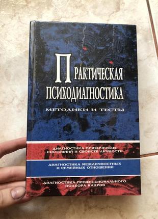 Практична психодіагностика психологія довідник