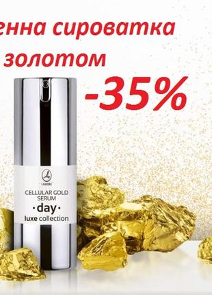 Акция сыворотка для лица и шеи дневная luxe cellular gold serum day lambre. франция 20мл