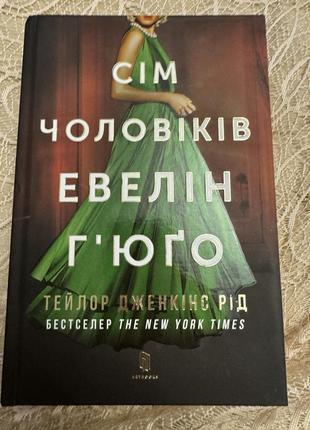 Книга сім чоловіків евелін гʼюго