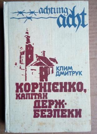 Клим дмитрук «корнієнко, капітан держбезпеки»