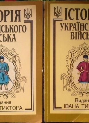 Історія українського війська.  видання і.тиктора.  книга в двох частинах.  київ україна 1993г. 288+2