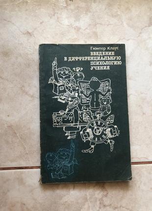 Диференціальна психологія освіти психологія