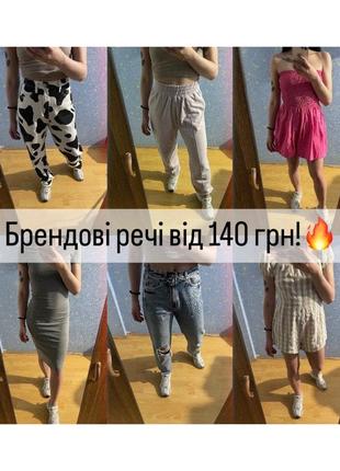 Брендові речі від 140 грн!🤍