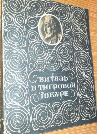 Шота руставели.  витязь в тигровой шкуре.    тбилиси. мерани. 1983г. 336 с.  перевод с грузинского п