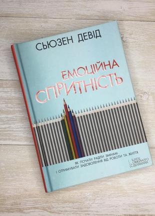 Книга «емоційна спритність»