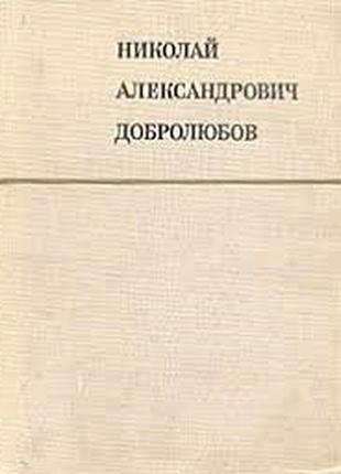 Добролюбов  в портретах, иллюстрациях, документах.  просвещение», г. ленинград.1969г.  298, [2] с.