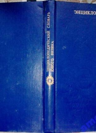 Нциклопедический словарь юного физика.м.: педагогика, 1984г. 352 с., ил.  палiтурка / переплет: твер