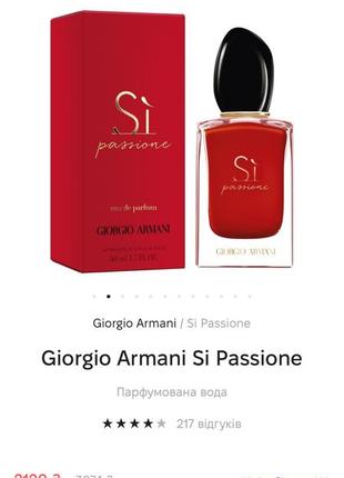 Парфуми giorgio armani si passione