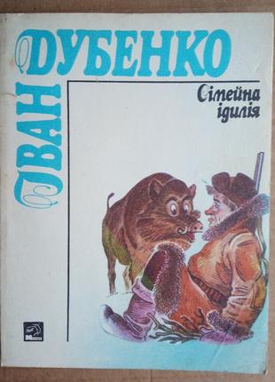 Іван дубенко «сімейна ідилія»