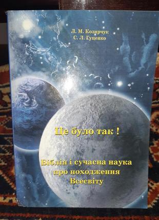 Біблія і сучасна наука про походження всесвіту