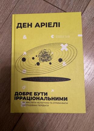 Книга «добре бути ірраціональними» ден аріелі (350 с.)