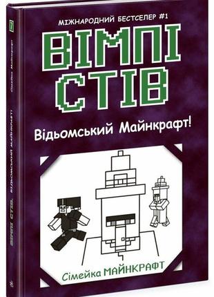 Вімпі стів. відьомський майнкрафт! книга 7