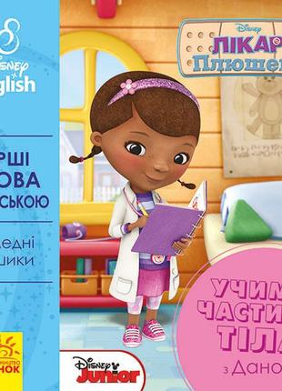 Дитяча розвиваюча книга "вчимо частини тіла разом з даною" ua-eng 920002 англ. мовою