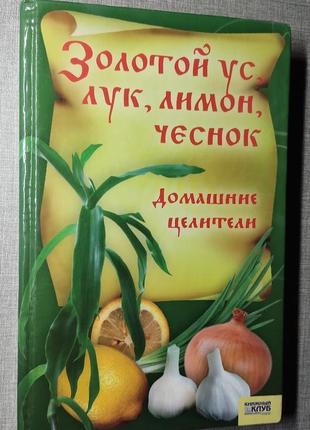 Книга  "золотой ус, лук, лимон, чеснок. домашние целители"