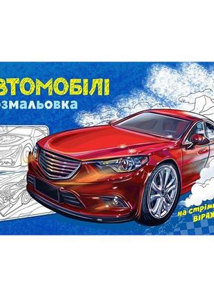 Розмальовка для хлопчиків "автомобілі" 566009, 16 сторінок