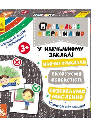 Настільна гра правильно-неправильно у навчальному закладі 973004 з наклейками