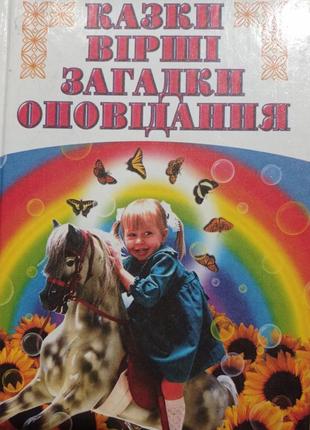 Р6. читанка сказки стихи загадки оповідання посібник для младших классов