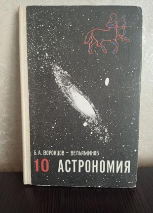 Книга, учебник.астрономия. 10 класс - б.а. воронцов-вельяминов1 фото