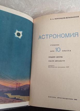 Книга, учебник.астрономия. 10 класс - б.а. воронцов-вельяминов4 фото