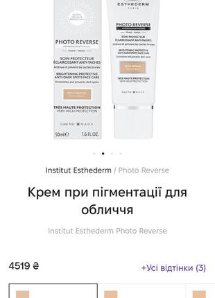 Крем от пигментации для лица с тоном - institut esthederm photo reverse soin protecteur teinte, 50 ml3 фото