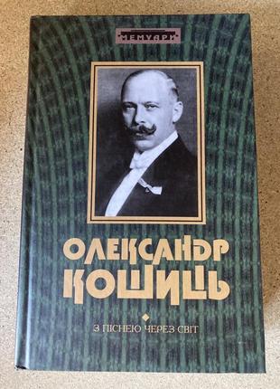 З піснею через світ (кошиць олександр)