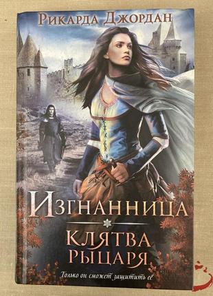 Вигнання. клята лицаря (рікарда джордан)