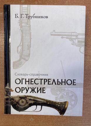 Огнестрельное оружие. словарь-справочник. (трубников б.)