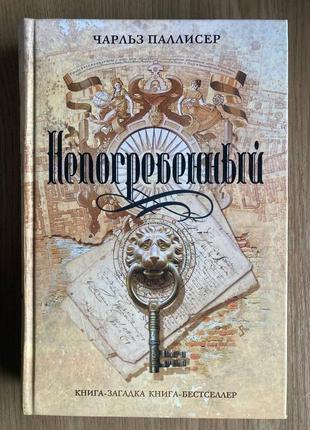 Непогребний (чарльз палісер)