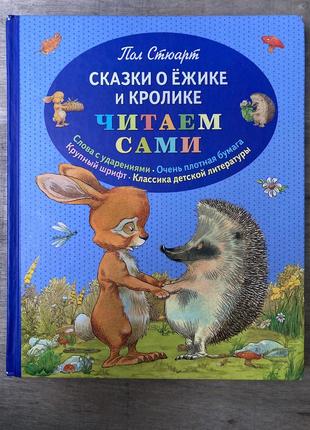 Казки про їжака та кролика (пол стюарт)
