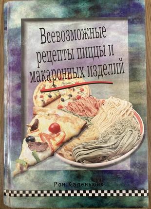 Всі можливі рецепти піци та макаронних виробів (рон каленьюїк)