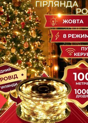 Гирлянда роса капля 100 метров 1000 led светодиодная гирлянда в катушке медный провод 8 функций + пульт желтый