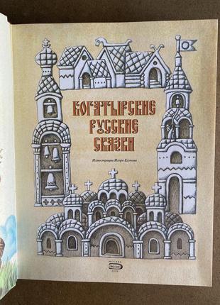 Богатырские сказки (иллюстрации и. егунова)