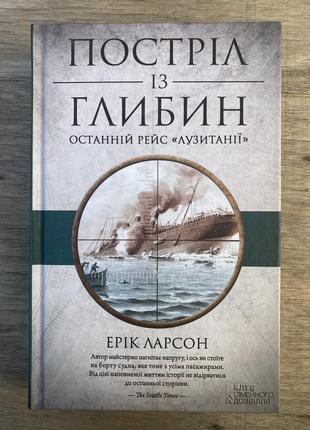 Постріл із глибин. останній рейс"лузитанії» (ерік ларсон)