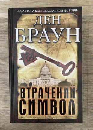 Втрачений символ (ден браун)