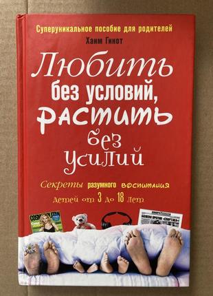 Люблить без условий, ростить без усилий (хаим гинот)