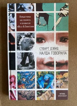 Налда говорила (стюарт девід)