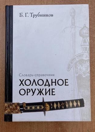 Холодна зброя. аркуш-спрямочник (трубників б. г.)